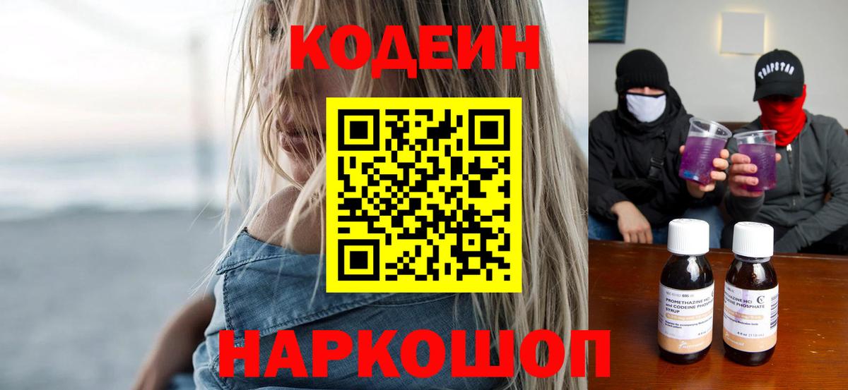 Codein напиток Lean (лин) Набережные Челны
